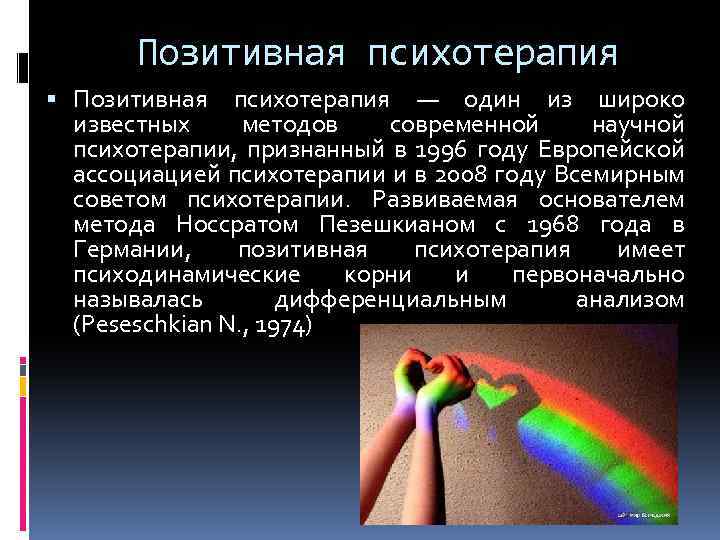 Позитивная психотерапия — один из широко известных методов современной научной психотерапии, признанный в 1996