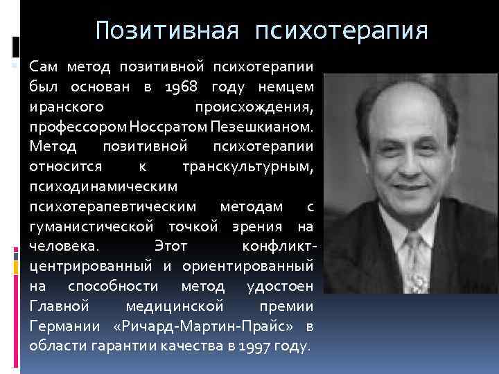 Позитивная психотерапия Сам метод позитивной психотерапии был основан в 1968 году немцем иранского происхождения,