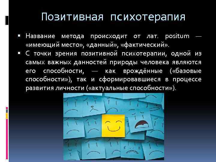 Позитивная психотерапия Название метода происходит от лат. positum — «имеющий место» , «данный» ,