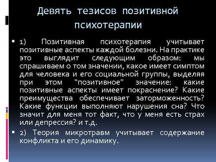 Девять тезисов позитивной психотерапии 1) Позитивная психотерапия учитывает позитивные аспекты каждой болезни. На практике