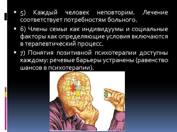  5) Каждый человек неповторим. Лечение соответствует потребностям больного. 6) Члены семьи как индивидуумы