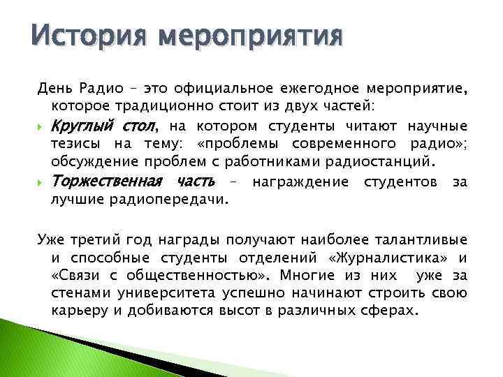 История мероприятия День Радио – это официальное ежегодное мероприятие, которое традиционно стоит из двух