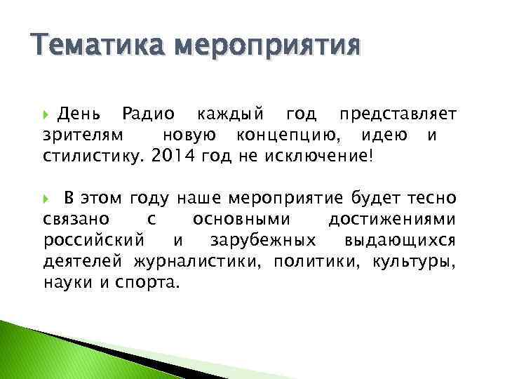 Тематика мероприятия День Радио каждый год представляет зрителям новую концепцию, идею и стилистику. 2014