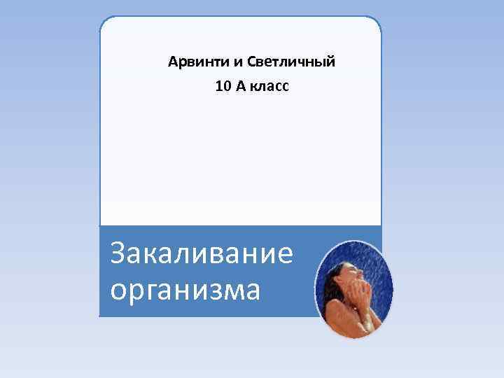 Арвинти и Светличный 10 А класс Закаливание организма 