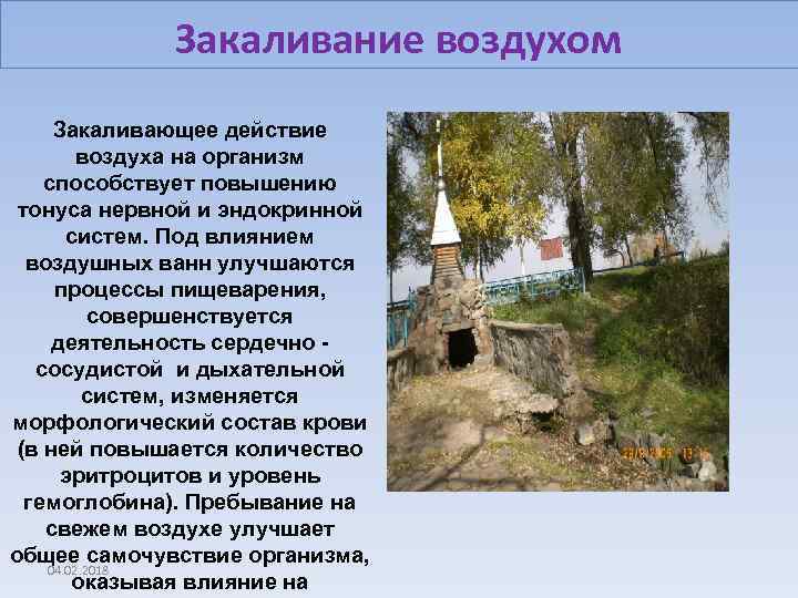 Закаливание воздухом Закаливающее действие воздуха на организм способствует повышению тонуса нервной и эндокринной систем.