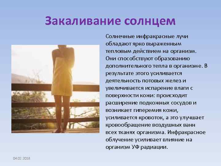 Закаливание солнцем Солнечные инфракрасные лучи обладают ярко выраженным тепловым действием на организм. Они способствуют