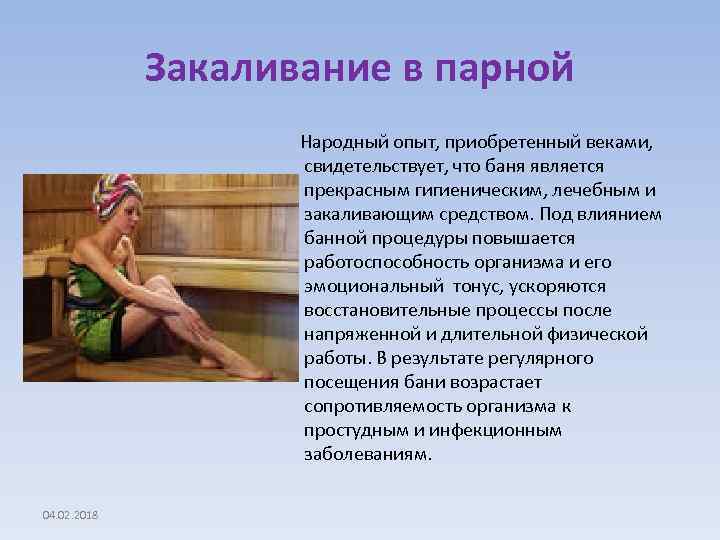 Закаливание в парной Народный опыт, приобретенный веками, свидетельствует, что баня является прекрасным гигиеническим, лечебным