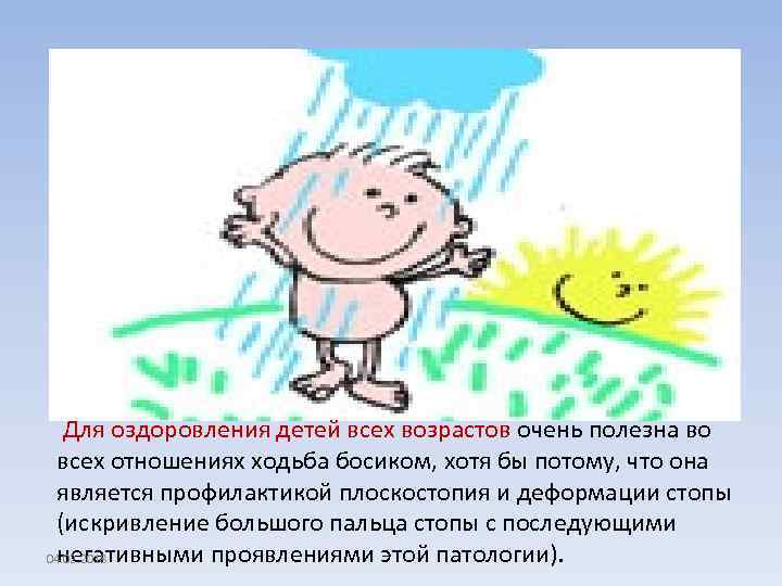  Для оздоровления детей всех возрастов очень полезна во всех отношениях ходьба босиком, хотя