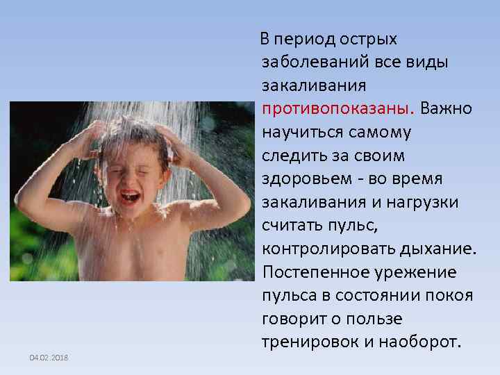 04. 02. 2018 В период острых заболеваний все виды закаливания противопоказаны. Важно научиться самому