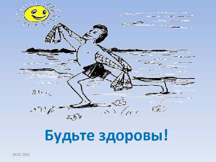 Будьте здоровы! 04. 02. 2018 