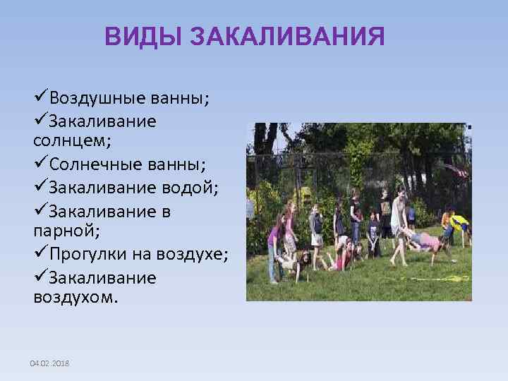 ВИДЫ ЗАКАЛИВАНИЯ üВоздушные ванны; üЗакаливание солнцем; üСолнечные ванны; üЗакаливание водой; üЗакаливание в парной; üПрогулки