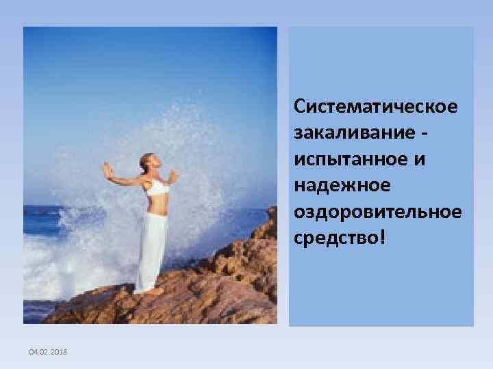 Cистематическое закаливание испытанное и надежное оздоровительное средство! 04. 02. 2018 