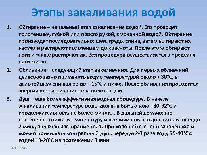Этапы закаливания водой 1. 2. 3. Обтирание – начальный этап закаливания водой. Его проводят