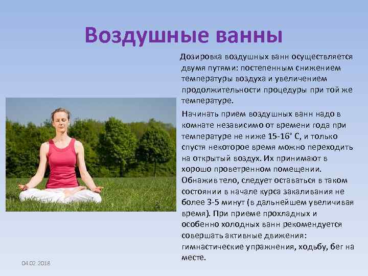 Воздушные ванны 04. 02. 2018 Дозировка воздушных ванн осуществляется двумя путями: постепенным снижением температуры