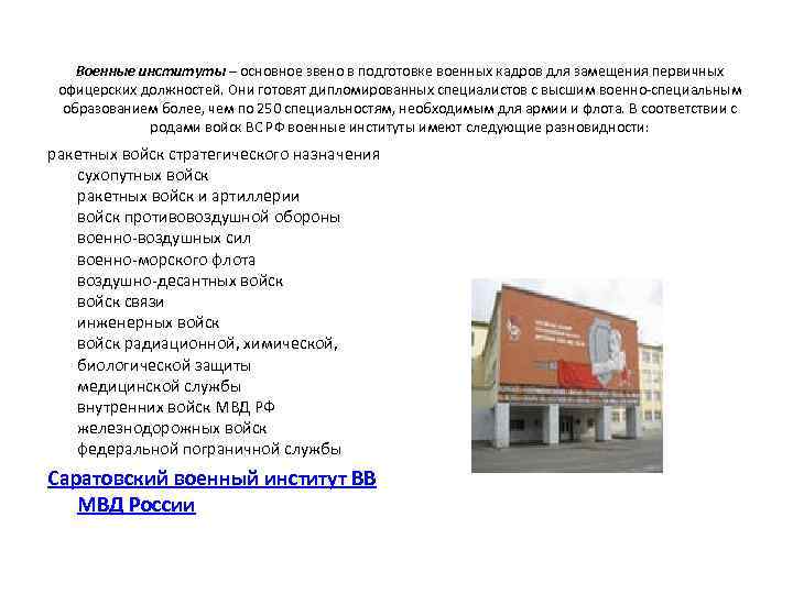 Военные институты – основное звено в подготовке военных кадров для замещения первичных офицерских должностей.