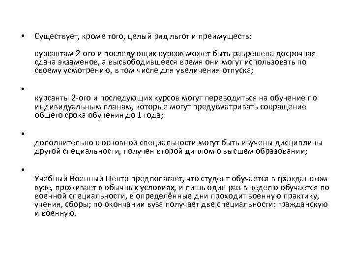  • Существует, кроме того, целый ряд льгот и преимуществ: курсантам 2 -ого и