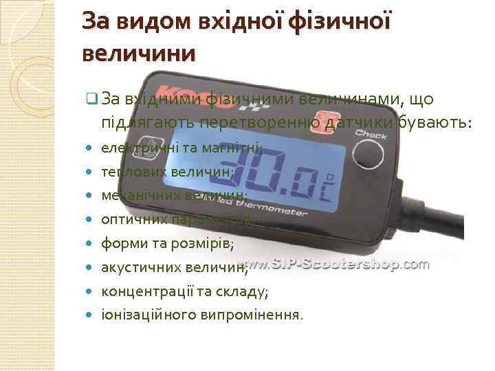 За видом вхідної фізичної величини q За вхідними фізичними величинами, що підлягають перетворенню датчики