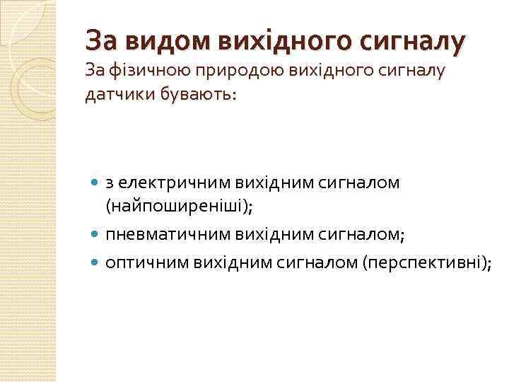 За видом вихідного сигналу За фізичною природою вихідного сигналу датчики бувають: з електричним вихідним