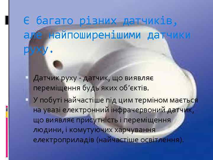 Є багато різних датчиків, але найпоширенішими датчики руху. Датчик руху - датчик, що виявляє