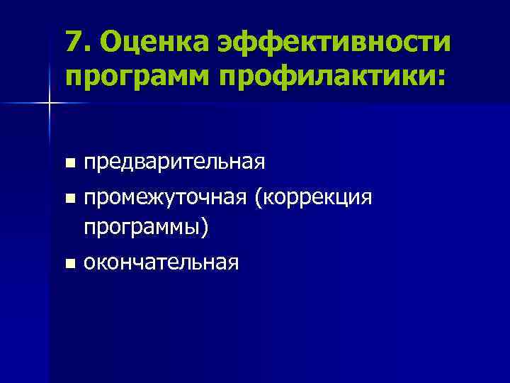 7. Оценка эффективности программ профилактики: n предварительная n промежуточная (коррекция программы) n окончательная 