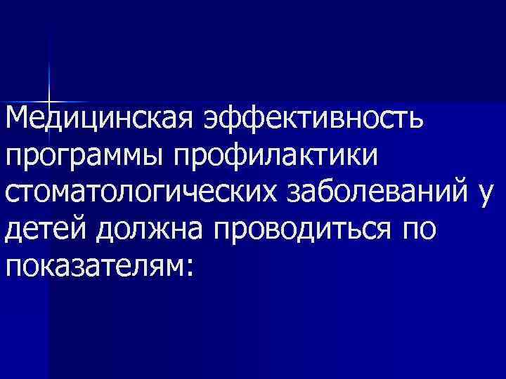 Медицинская эффективность программы профилактики стоматологических заболеваний у детей должна проводиться по показателям: 