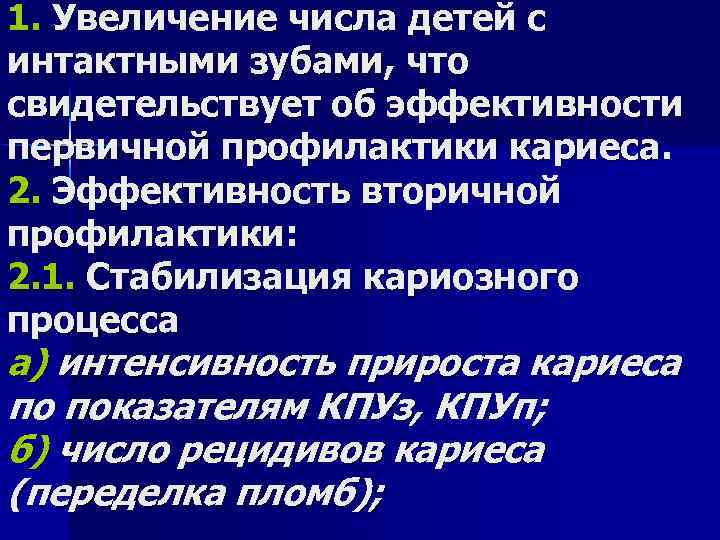 1. Увеличение числа детей с интактными зубами, что свидетельствует об эффективности первичной профилактики кариеса.