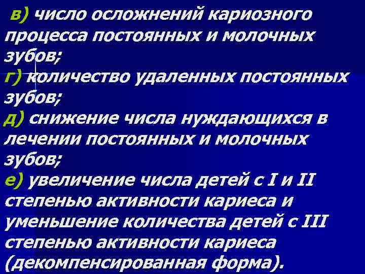 в) число осложнений кариозного процесса постоянных и молочных зубов; г) количество удаленных постоянных зубов;