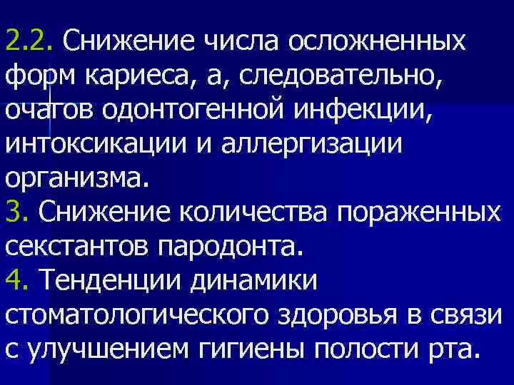 2. 2. Снижение числа осложненных форм кариеса, а, следовательно, очагов одонтогенной инфекции, интоксикации и