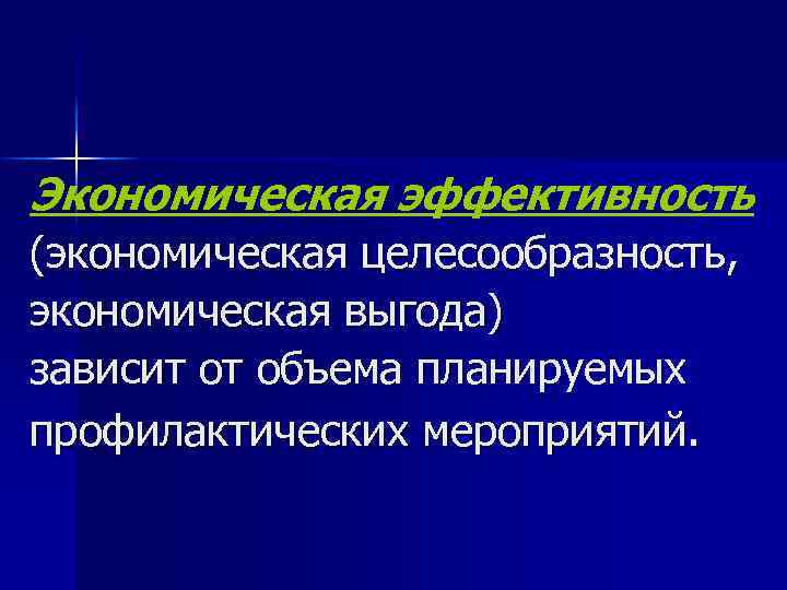 Экономическая эффективность (экономическая целесообразность, экономическая выгода) зависит от объема планируемых профилактических мероприятий. 