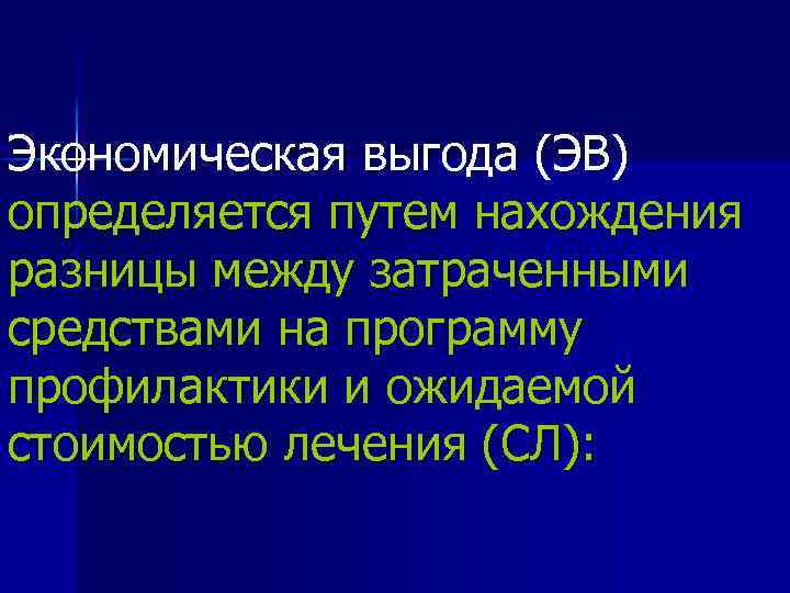 Экономическая выгода (ЭВ) определяется путем нахождения разницы между затраченными средствами на программу профилактики и