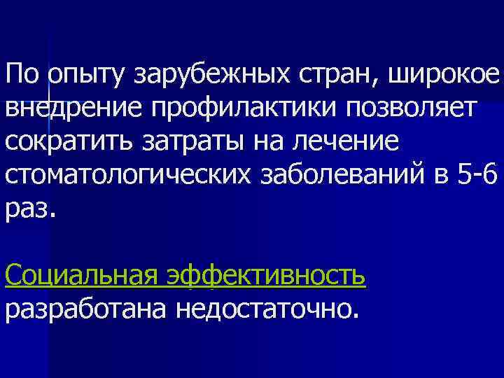 По опыту зарубежных стран, широкое внедрение профилактики позволяет сократить затраты на лечение стоматологических заболеваний