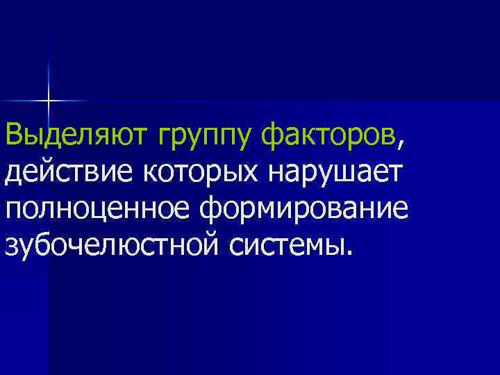 Выделяют группу факторов, действие которых нарушает полноценное формирование зубочелюстной системы. 