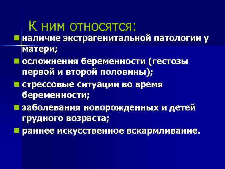 К ним относятся: n наличие экстрагенитальной патологии у матери; n осложнения беременности (гестозы первой