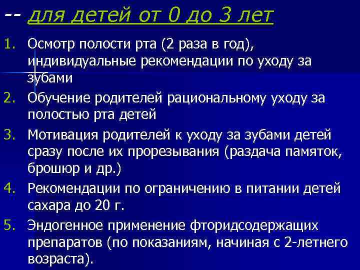 -- для детей от 0 до 3 лет 1. Осмотр полости рта (2 раза