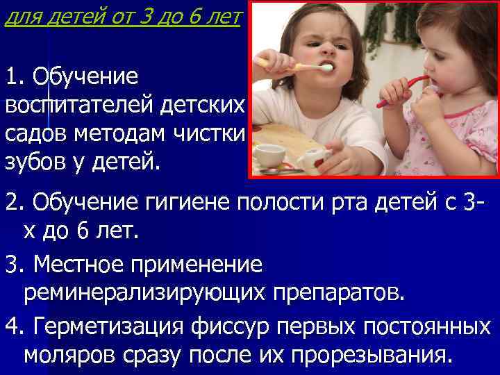 для детей от 3 до 6 лет 1. Обучение воспитателей детских садов методам чистки