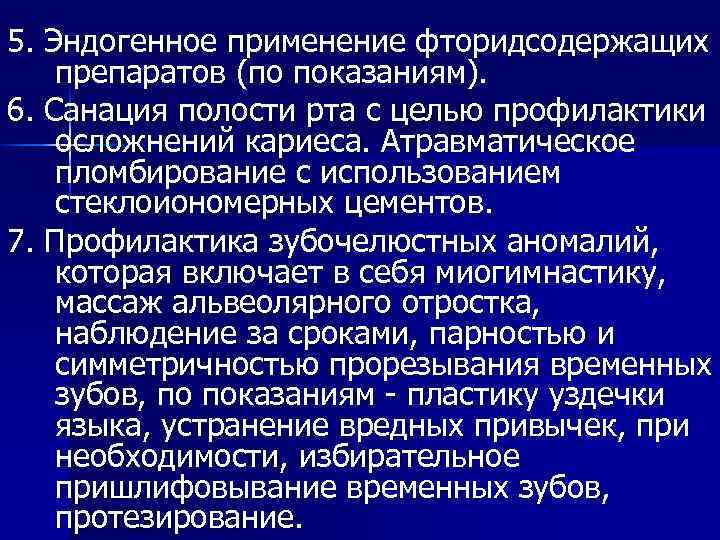 5. Эндогенное применение фторидсодержащих препаратов (по показаниям). 6. Санация полости рта с целью профилактики