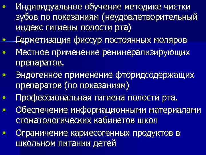  • • Индивидуальное обучение методике чистки зубов по показаниям (неудовлетворительный индекс гигиены полости