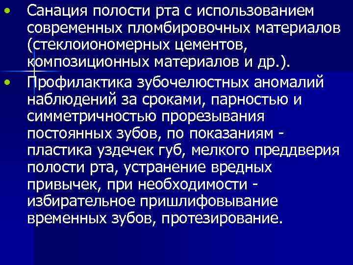  • Санация полости рта с использованием современных пломбировочных материалов (стеклоиономерных цементов, композиционных материалов