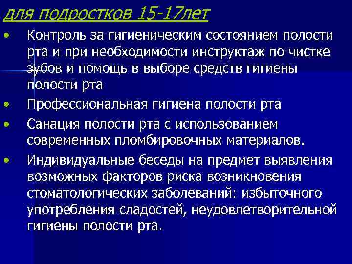 для подростков 15 -17 лет • • Контроль за гигиеническим состоянием полости рта и