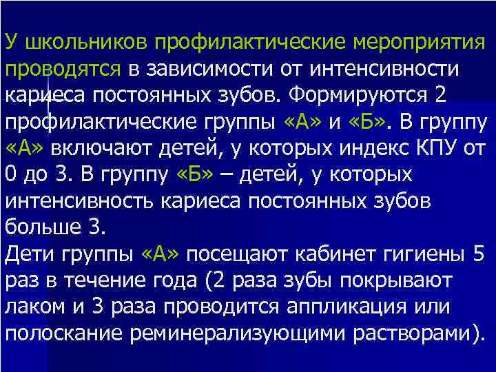 У школьников профилактические мероприятия проводятся в зависимости от интенсивности кариеса постоянных зубов. Формируются 2