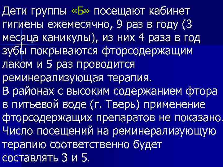 Дети группы «Б» посещают кабинет гигиены ежемесячно, 9 раз в году (3 месяца каникулы),