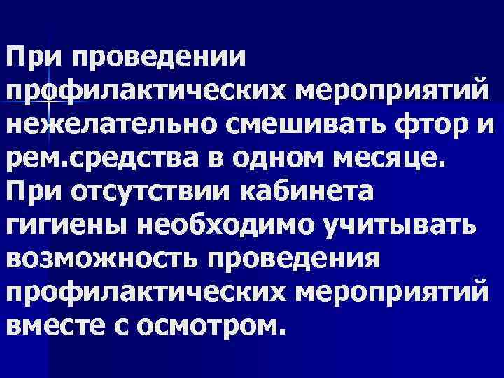 При проведении профилактических мероприятий нежелательно смешивать фтор и рем. средства в одном месяце. При