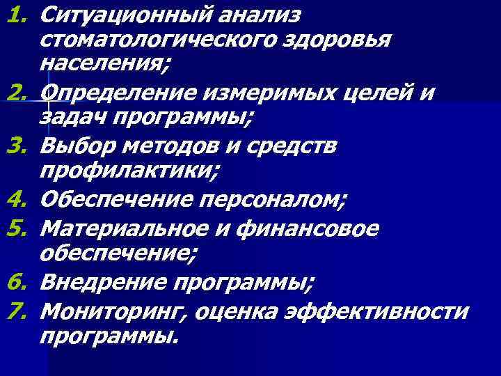 1. Ситуационный анализ стоматологического здоровья населения; 2. Определение измеримых целей и задач программы; 3.