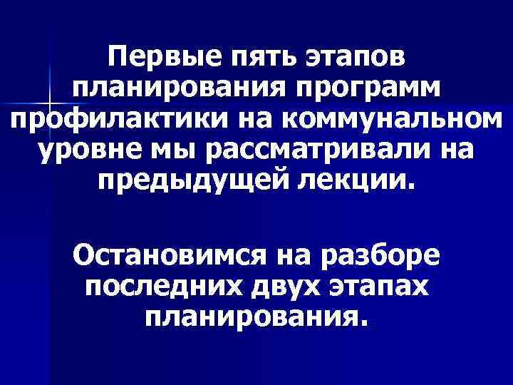 Первые пять этапов планирования программ профилактики на коммунальном уровне мы рассматривали на предыдущей лекции.