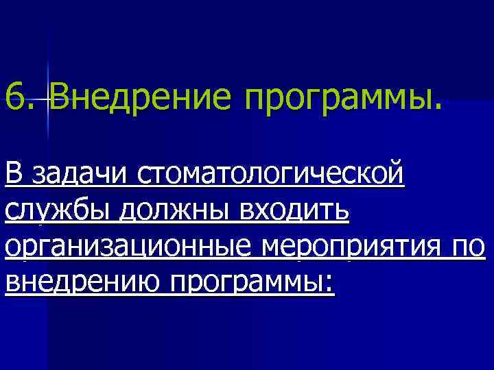 6. Внедрение программы. В задачи стоматологической службы должны входить организационные мероприятия по внедрению программы: