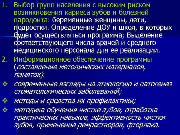 1. Выбор групп населения с высоким риском возникновения кариеса зубов и болезней пародонта: беременные