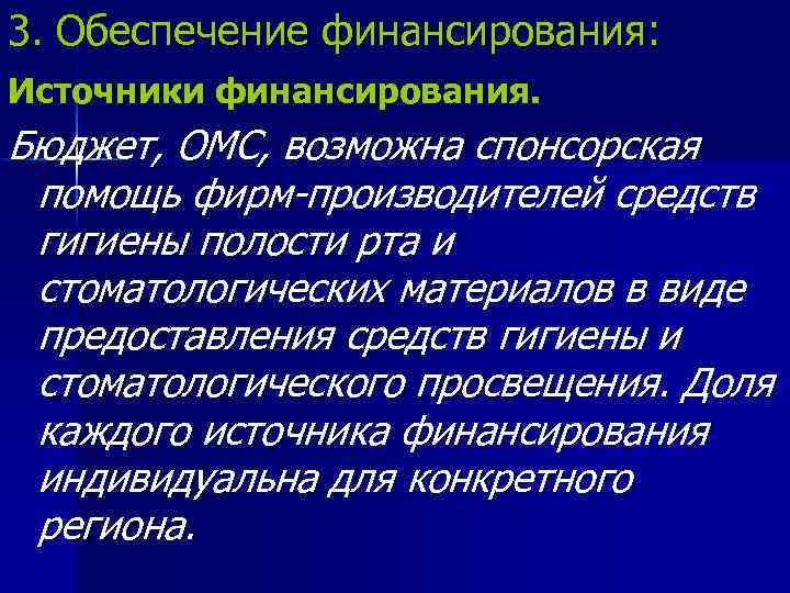 3. Обеспечение финансирования: Источники финансирования. Бюджет, ОМС, возможна спонсорская помощь фирм-производителей средств гигиены полости