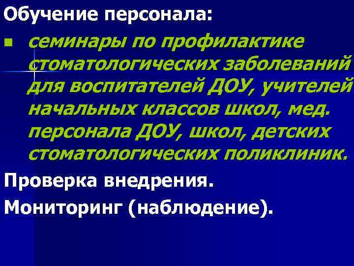 Обучение персонала: n семинары по профилактике стоматологических заболеваний для воспитателей ДОУ, учителей начальных классов