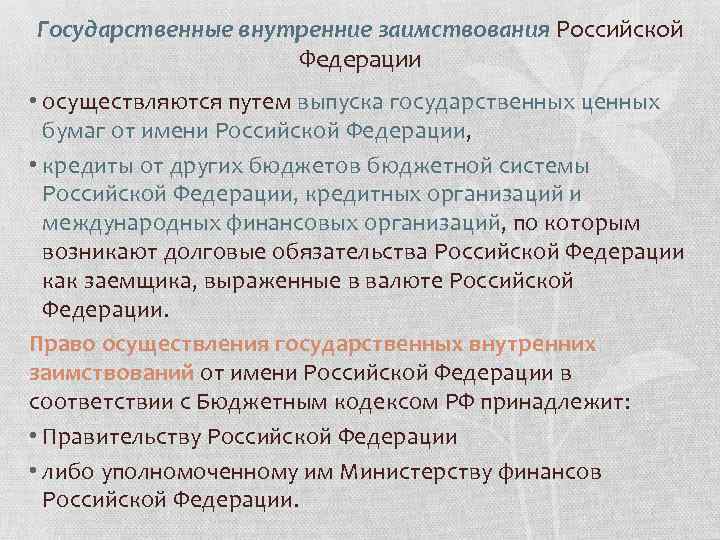 Внутренне государственный. Государственные внутренние заимствования. Внешние заимствования РФ. Государственные внутренние и внешние заимствования. Формы внешних государственных заимствований.