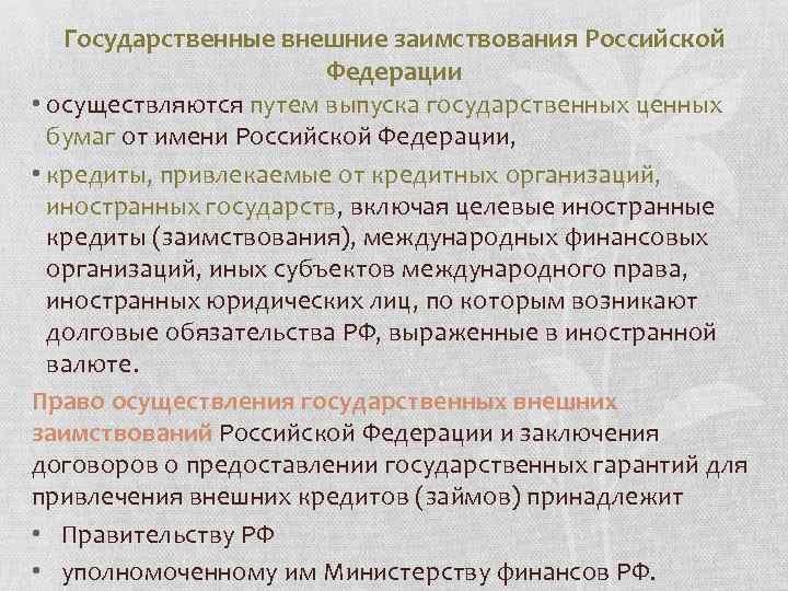 Государственные внешние заимствования Российской Федерации • осуществляются путем выпуска государственных ценных бумаг от имени